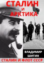 Сталин и Арктика