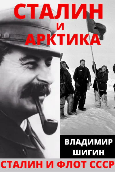 Сталин и Арктика