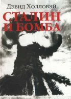 Сталин и бомба Советский Союз и атомная энергия 19391956