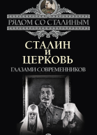 Сталин и Церковь глазами современников патриархов святых священников