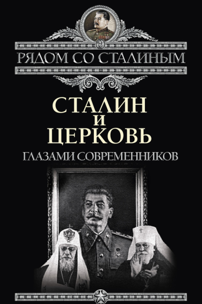 Сталин и Церковь глазами современников патриархов святых священников