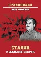 Сталин и Дальний Восток  Мозохин Олег Борисович