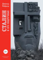 Сталин и его подручные