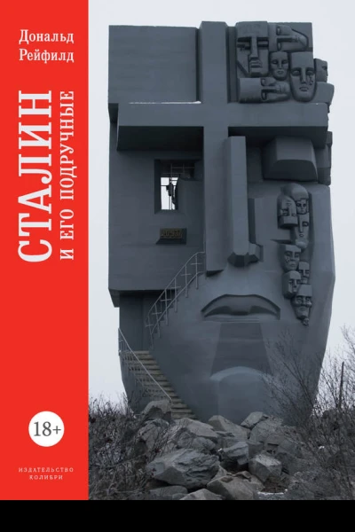 Сталин и его подручные