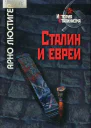Сталин и евреи Трагическая история Еврейского антифашистского комитета и советских евреев