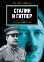Сталин и Гитлер  Ричард Овери пер с англ МВ Ан