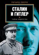 Сталин и Гитлер  Ричард Овери пер с англ МВ Ан