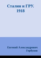 Сталин и ГРУ 1918