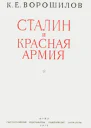 Сталин и Красная армия