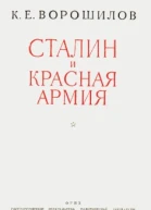 Сталин и Красная армия