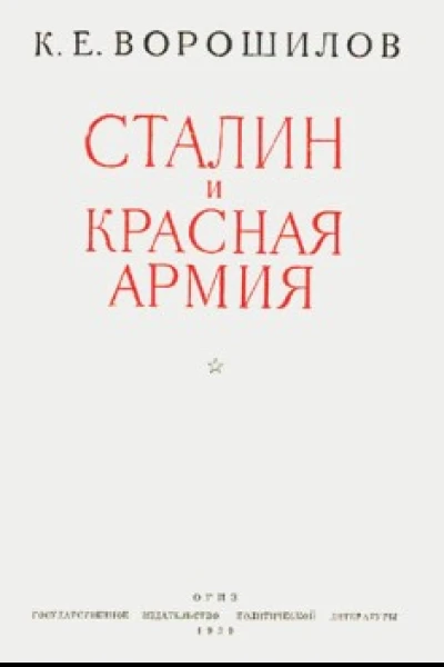 Сталин и Красная армия