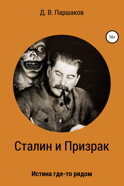Сталин и Призрак