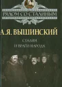 Сталин и враги народа