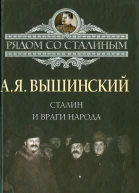 Сталин и враги народа