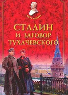 Сталин и заговор Тухачевского