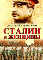Сталин и женщины