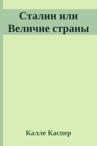 Сталин или Величие страны