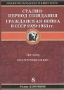 Сталин  период созидания Гражданская война в СССР 19291933 гг