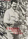 Сталин правда и ложь