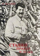 Сталин правда и ложь