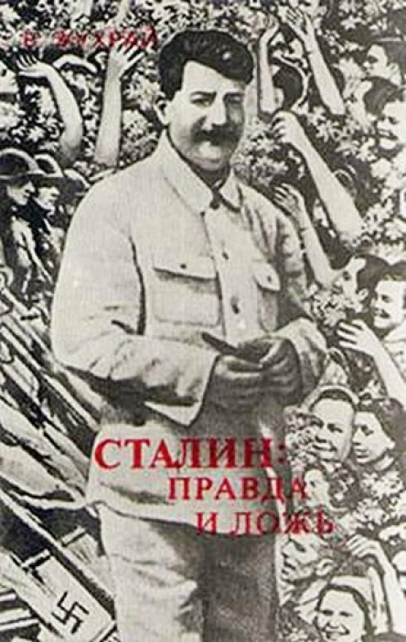 Сталин правда и ложь