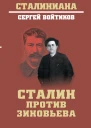 Сталин против Зиновьева