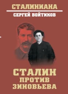 Сталин против Зиновьева