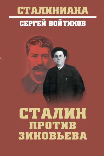 Сталин против Зиновьева