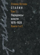 Сталин Том 1 Парадоксы власти 18781928