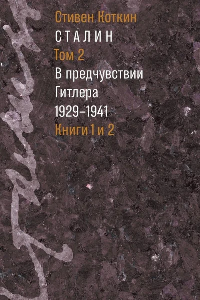 Сталин Том 2 В предчувствии Гитлера 19291941