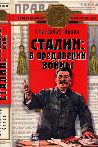 Сталин в преддверии войны