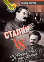 Сталин VS Троцкий