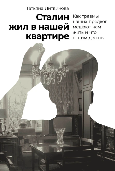 Сталин жил в нашей квартире Как травмы наших предков мешают нам жить и что с этим делать