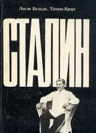 Сталин