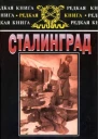 Сталинград К 60летию сражения на Волге Сб Воениздат 2002 Редкая книга