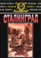 Сталинград К 60летию сражения на Волге Сб Воениздат 2002 Редкая книга