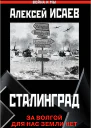 Сталинград За Волгой для нас земли нет