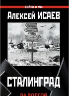 Сталинград За Волгой для нас земли нет