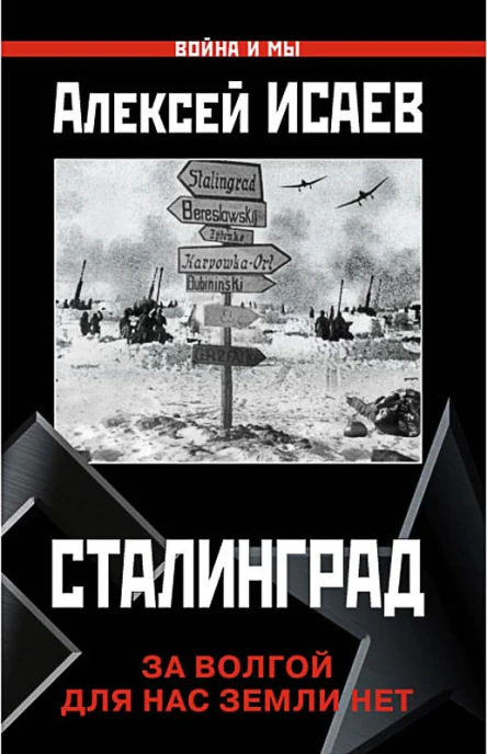 Сталинград За Волгой для нас земли нет