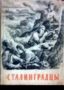 Сталинградцы Рассказы жителей о героической обороне