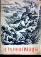 Сталинградцы Рассказы жителей о героической обороне