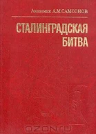 Сталинградская битва