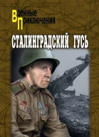 Сталинградский гусь  Валерий Поволяев