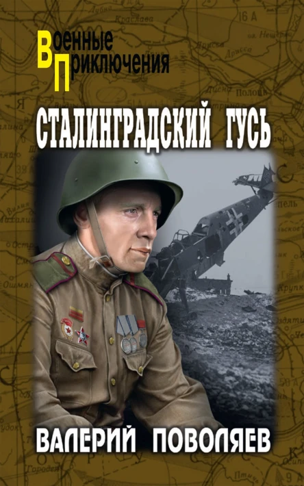 Сталинградский гусь  Валерий Поволяев