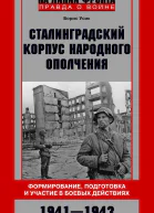 Сталинградский корпус народного ополчения Формирование подготовка и участие в боевых действиях 19411943