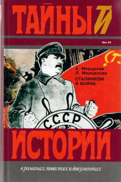 Сталинизм и война