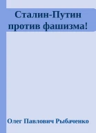 СталинПутин против фашизма