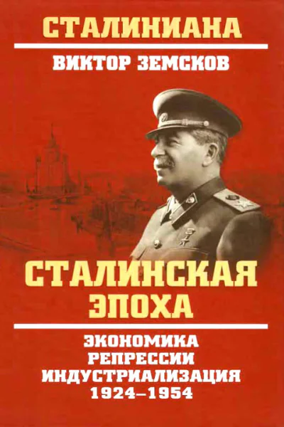 Сталинская эпоха Экономика репрессии индустриализация 19241954