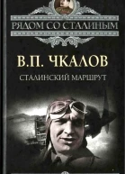 Сталинский маршрут