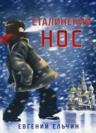 Сталинский нос